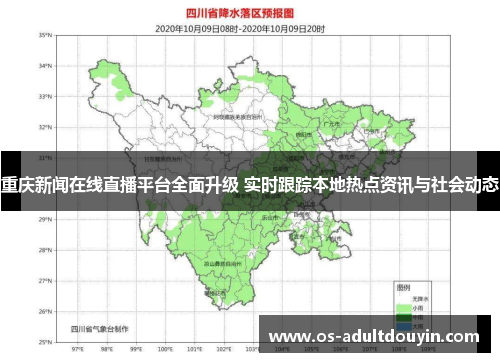 重庆新闻在线直播平台全面升级 实时跟踪本地热点资讯与社会动态