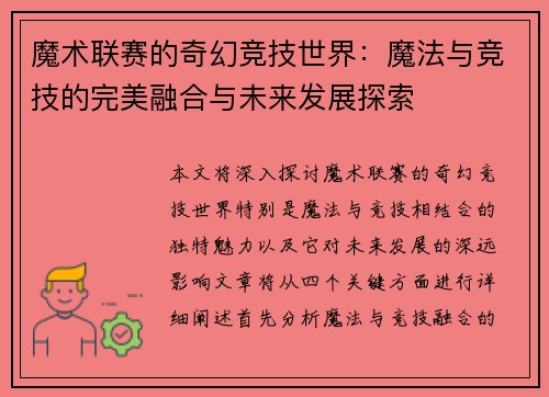 魔术联赛的奇幻竞技世界：魔法与竞技的完美融合与未来发展探索