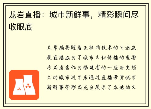 龙岩直播：城市新鲜事，精彩瞬间尽收眼底