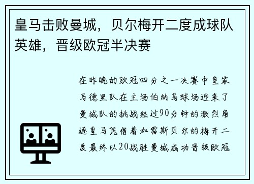 皇马击败曼城，贝尔梅开二度成球队英雄，晋级欧冠半决赛