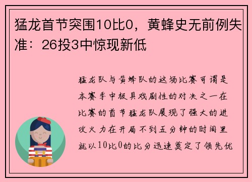 猛龙首节突围10比0，黄蜂史无前例失准：26投3中惊现新低