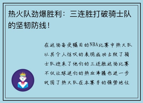 热火队劲爆胜利：三连胜打破骑士队的坚韧防线！