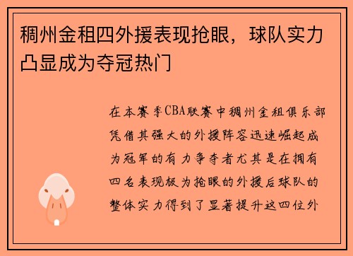 稠州金租四外援表现抢眼，球队实力凸显成为夺冠热门