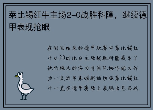 莱比锡红牛主场2-0战胜科隆，继续德甲表现抢眼