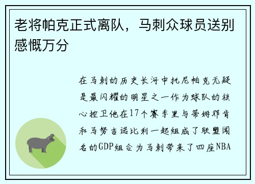 老将帕克正式离队，马刺众球员送别感慨万分