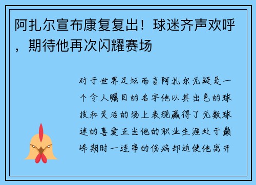 阿扎尔宣布康复复出！球迷齐声欢呼，期待他再次闪耀赛场