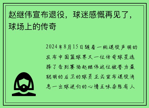赵继伟宣布退役，球迷感慨再见了，球场上的传奇
