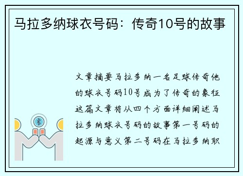 马拉多纳球衣号码：传奇10号的故事