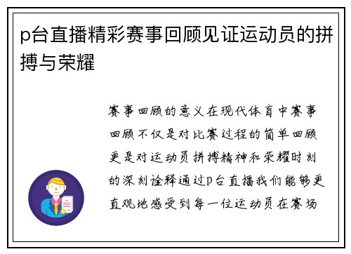 p台直播精彩赛事回顾见证运动员的拼搏与荣耀