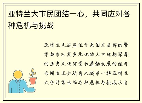亚特兰大市民团结一心，共同应对各种危机与挑战
