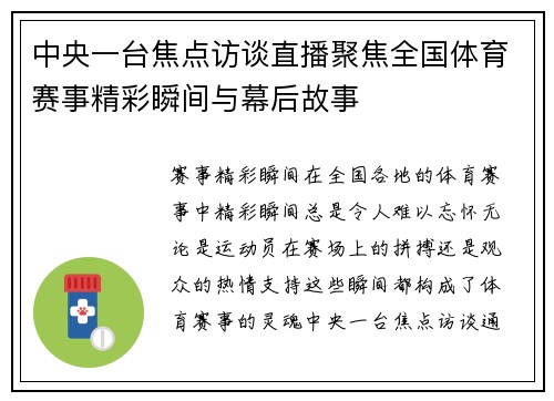 中央一台焦点访谈直播聚焦全国体育赛事精彩瞬间与幕后故事