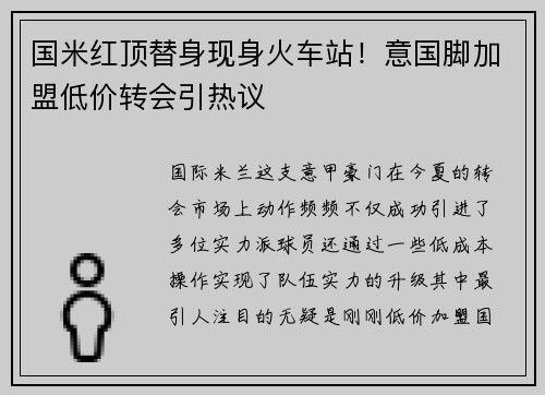 国米红顶替身现身火车站！意国脚加盟低价转会引热议