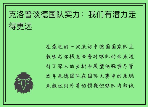 克洛普谈德国队实力：我们有潜力走得更远
