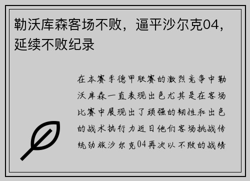 勒沃库森客场不败，逼平沙尔克04，延续不败纪录