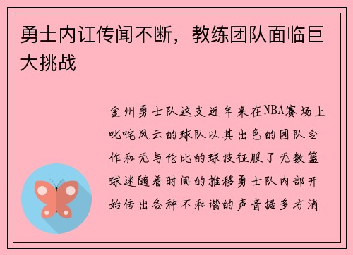 勇士内讧传闻不断，教练团队面临巨大挑战