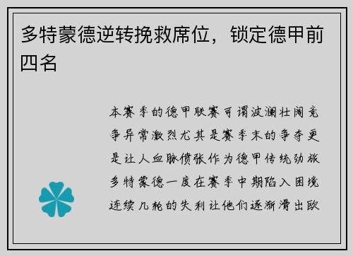 多特蒙德逆转挽救席位，锁定德甲前四名