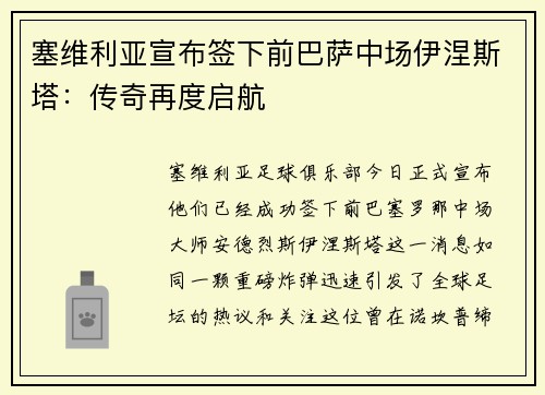 塞维利亚宣布签下前巴萨中场伊涅斯塔：传奇再度启航