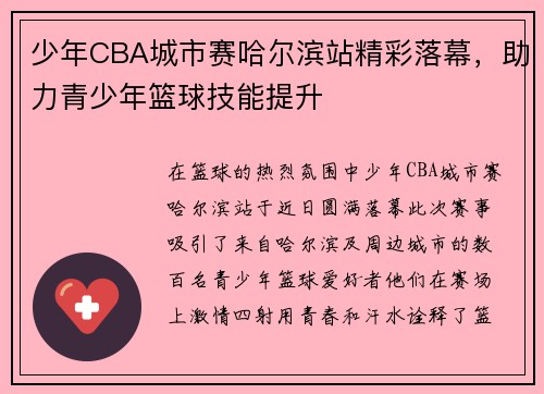 少年CBA城市赛哈尔滨站精彩落幕，助力青少年篮球技能提升