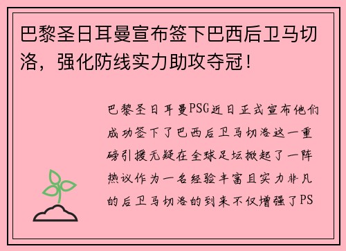 巴黎圣日耳曼宣布签下巴西后卫马切洛，强化防线实力助攻夺冠！