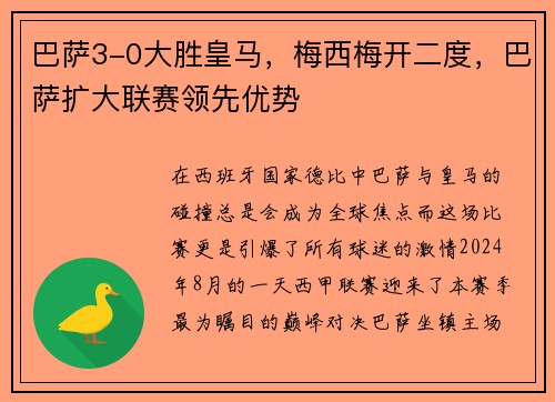 巴萨3-0大胜皇马，梅西梅开二度，巴萨扩大联赛领先优势