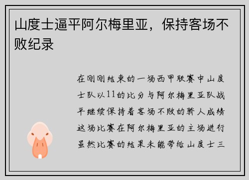 山度士逼平阿尔梅里亚，保持客场不败纪录