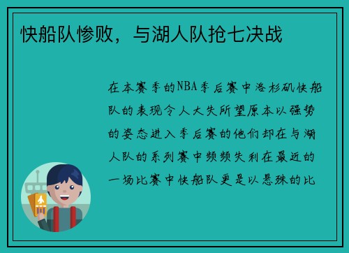 快船队惨败，与湖人队抢七决战