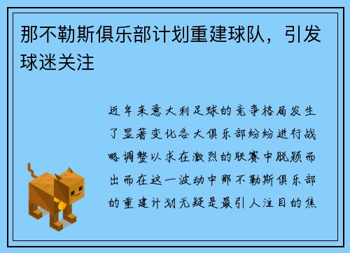 那不勒斯俱乐部计划重建球队，引发球迷关注