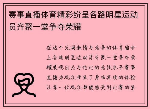 赛事直播体育精彩纷呈各路明星运动员齐聚一堂争夺荣耀
