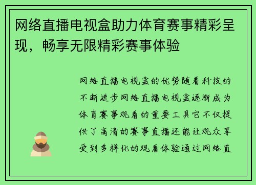 网络直播电视盒助力体育赛事精彩呈现，畅享无限精彩赛事体验