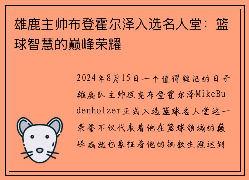 雄鹿主帅布登霍尔泽入选名人堂：篮球智慧的巅峰荣耀