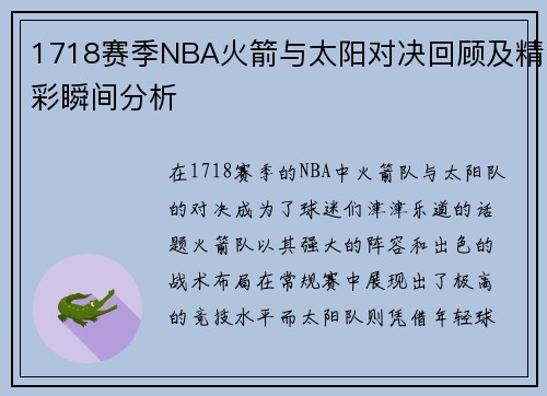 1718赛季NBA火箭与太阳对决回顾及精彩瞬间分析