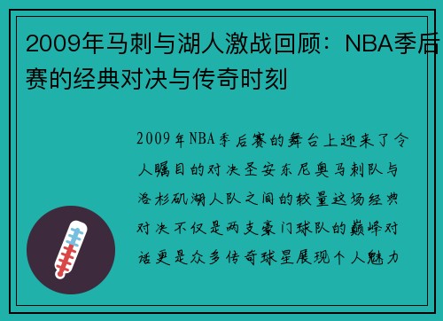 2009年马刺与湖人激战回顾：NBA季后赛的经典对决与传奇时刻