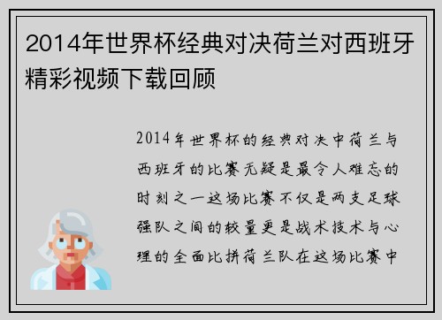 2014年世界杯经典对决荷兰对西班牙精彩视频下载回顾