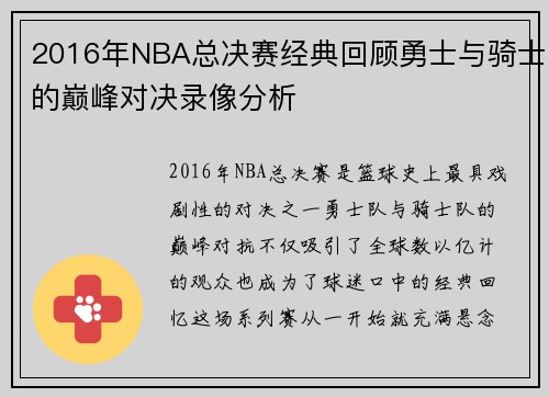 2016年NBA总决赛经典回顾勇士与骑士的巅峰对决录像分析