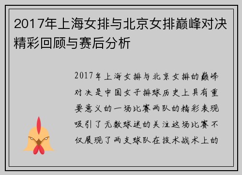 2017年上海女排与北京女排巅峰对决精彩回顾与赛后分析