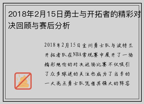 2018年2月15日勇士与开拓者的精彩对决回顾与赛后分析