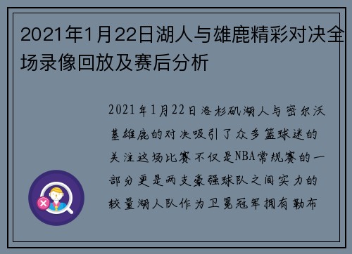 2021年1月22日湖人与雄鹿精彩对决全场录像回放及赛后分析
