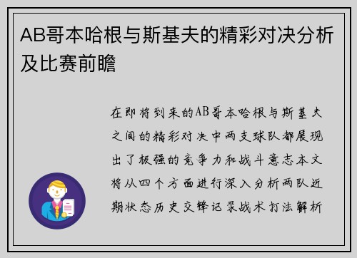 AB哥本哈根与斯基夫的精彩对决分析及比赛前瞻