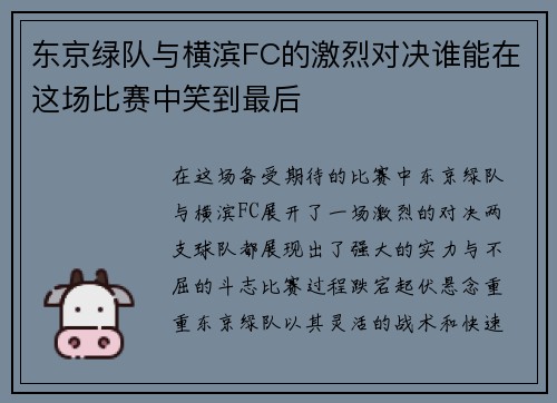东京绿队与横滨FC的激烈对决谁能在这场比赛中笑到最后