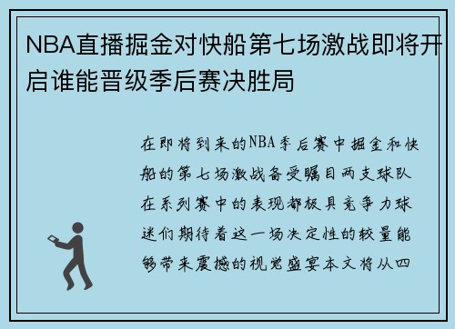 NBA直播掘金对快船第七场激战即将开启谁能晋级季后赛决胜局