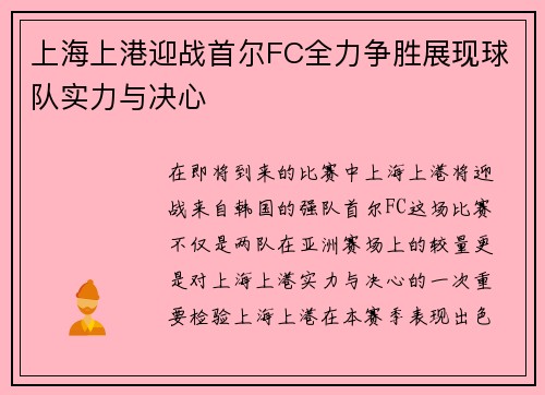 上海上港迎战首尔FC全力争胜展现球队实力与决心
