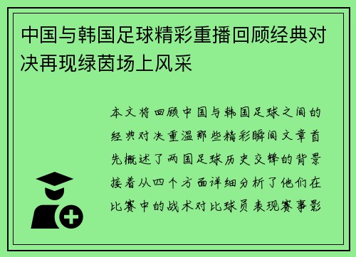 中国与韩国足球精彩重播回顾经典对决再现绿茵场上风采