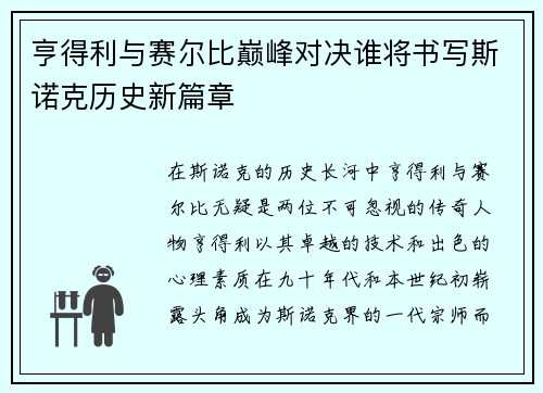 亨得利与赛尔比巅峰对决谁将书写斯诺克历史新篇章