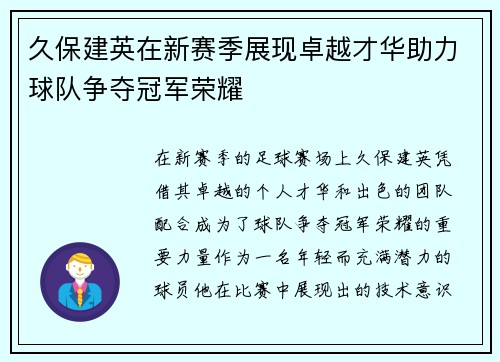 久保建英在新赛季展现卓越才华助力球队争夺冠军荣耀