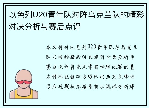 以色列U20青年队对阵乌克兰队的精彩对决分析与赛后点评