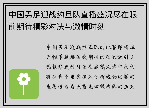 中国男足迎战约旦队直播盛况尽在眼前期待精彩对决与激情时刻