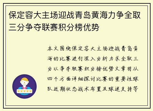 保定容大主场迎战青岛黄海力争全取三分争夺联赛积分榜优势