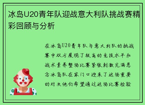 冰岛U20青年队迎战意大利队挑战赛精彩回顾与分析