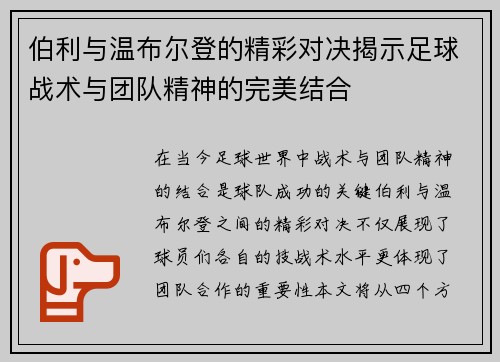 伯利与温布尔登的精彩对决揭示足球战术与团队精神的完美结合
