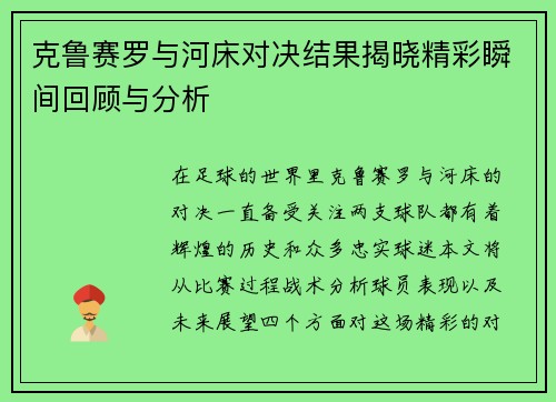 克鲁赛罗与河床对决结果揭晓精彩瞬间回顾与分析